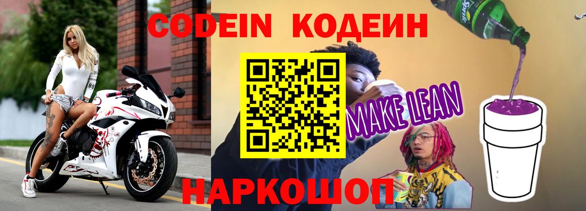 Codein Purple Drank  Вход с VPN  Родники  Кодеиновый сироп Lean напиток Lean (лин) 