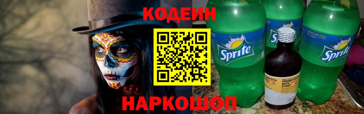 Кодеин Purple Drank Родники